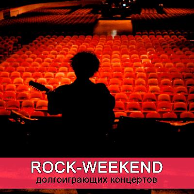 Rock-Weekend долгоиграющих концертов