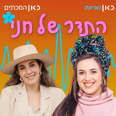 רינה הלוי בתדר של חני