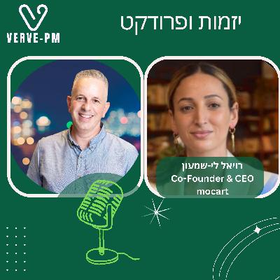 פרק 22 - רויאל לי-שמעון CEO & Co-Founder @ Mocart