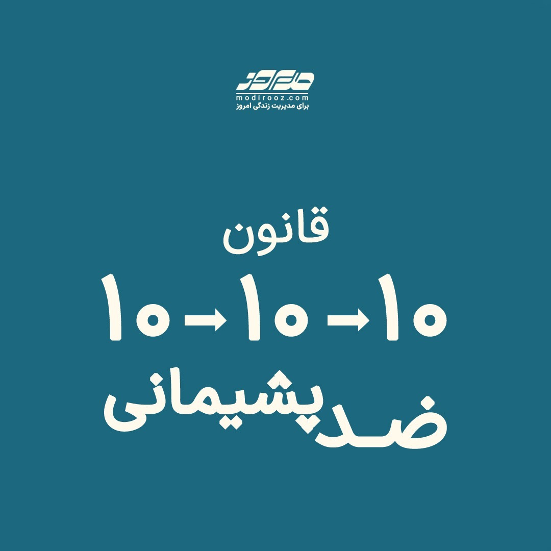 قانون 10-10-10 | ضد پشیمانی قانون 10-10-10 | ضد پشیمانی