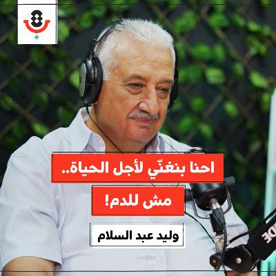 ما سر بقاء "يويا" و"نزلنا ع الشوارع"؟ | وليد عبد السلام | 189 ما سر بقاء "يويا" و"نزلنا ع الشوارع"؟ | وليد عبد السلام | 189