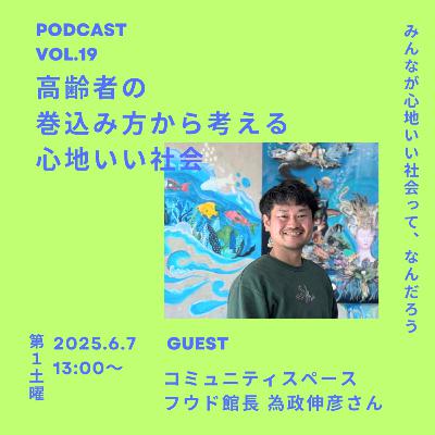 Vol.19 高齢者の 巻込み方から考える 心地いい社会