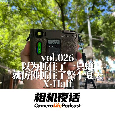 相机夜话 Vol.26 抓住了蝉？可能是广东双马尾！数码半格？X-half