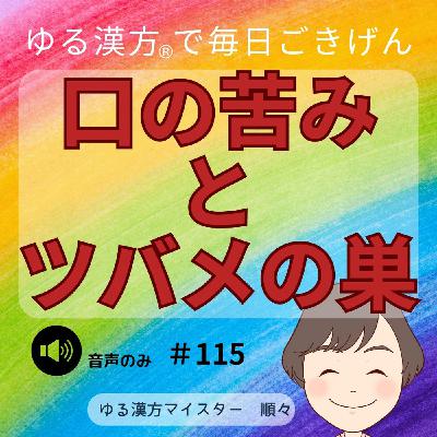 【音声#115】口の苦さとツバメの巣 【音声#115】口の苦さとツバメの巣