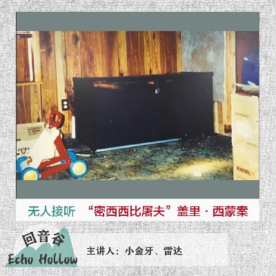E34 无人接听｜“密西西比屠夫”盖里·西蒙案