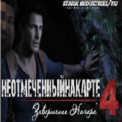032 «Uncharted 4»