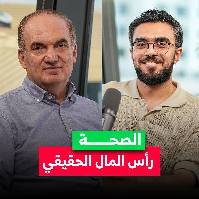 الصحة رأس مالك الحقيقي.. كيف نحافظ عليها؟ د. سامر اللحام، استشاري أمراض القلب، يكشف لنا السر في بودكاست Money Secrets مع أحمد الجمل