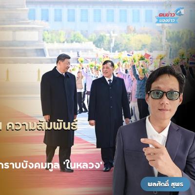 "นายกฯอนุทิน” เผย ปธน.สีจิ้นผิง กราบบังคมทูลต่อหน้าพระพักตร์ในหลวง จีนซื้อข้าวไทย 5 แสนตัน.“สุชาติ” ให้ผู้บริหาร ภท.พิจารณาแบ่งโซนเลือกตั้ง สส.ชลบุรี หลังมีข่าวลือ “สนธยา” จ่อย้ายมาร่วม