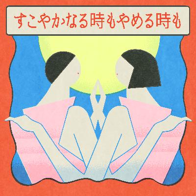 #26 アーティストとしてのパートナーとの付き合い方【ゲスト：ノガミカツキ】