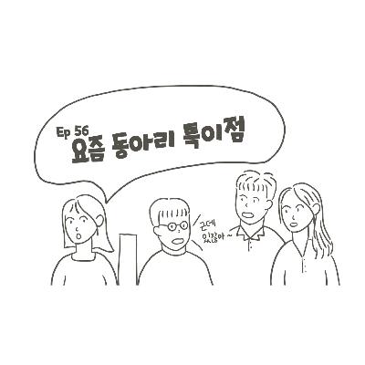 EP55. 요즘 동아리