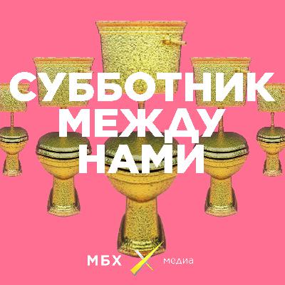 Субботник новогодний. Из-за кого мы не забудем 2019 год?