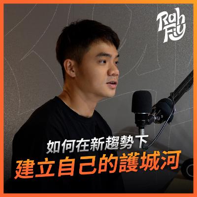 S1EP3. 【護城河】如何在新趨勢下建立自己的護城河？