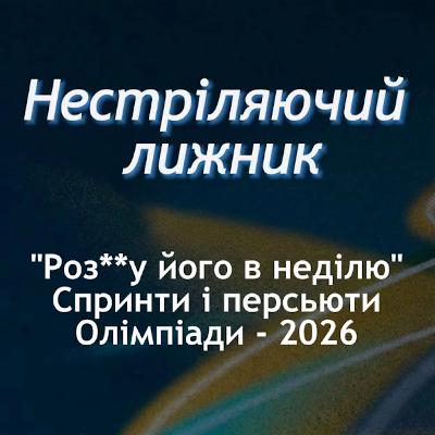 Жаклян відповідає за слова. Кращі результати наших. Подкаст "Нестріляючий лижник" Olympic Special №3