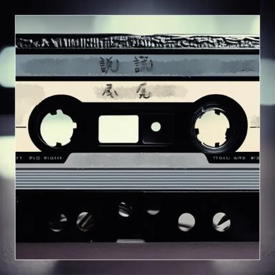 【廣播劇】《說（ㄕㄨㄟˋ）謊》-By 帶皮馬鈴薯泥