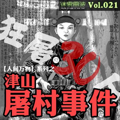 Vol.021 | 人间万物:津山屠村事件始末——一夜狂屠30人的狂魔都井睦雄的荒诞人生 Vol.021 | 人间万物:津山屠村事件始末——一夜狂屠30人的狂魔都井睦雄的荒诞人生