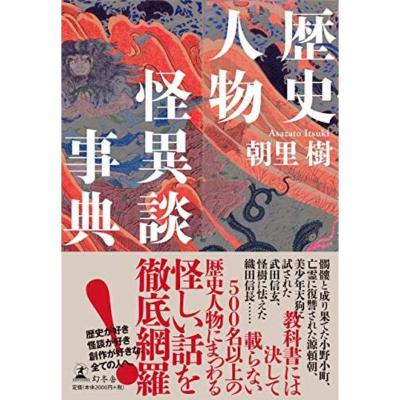 ＃４８－１【オカルト】歴史人物怪異談辞典【戦国時代】