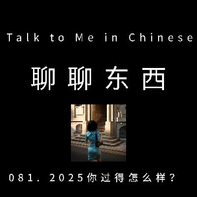 081. How was your 2025? 2025你过得怎么样？- ttmiChinese