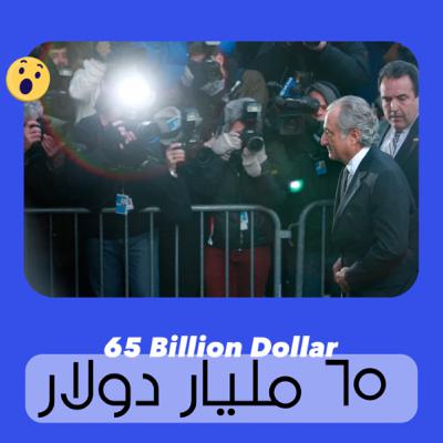 ٥. ٦٥ مليار