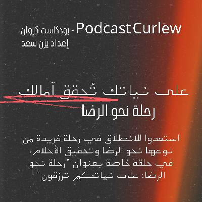 على نياتك تُحقق آمالك رحلة نحو الرضا: على نياتكم ترزقون - يزن سعد