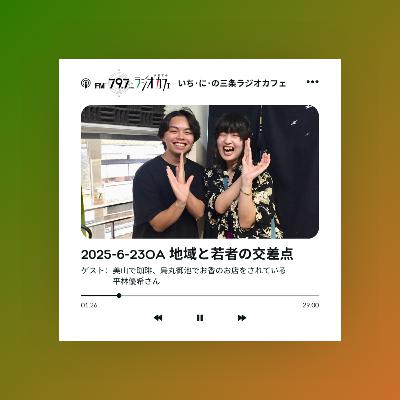 2025-6-23OA 地域と若者の交差点