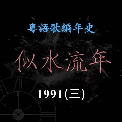 似水流年164|1991(三)黎明《对不起,我爱你》《今夜你会不会来》入选年度十大金曲,勇夺叱咤乐坛男歌手铜奖 似水流年164|1991(三)黎明《对不起,我爱你》《今夜你会不会来》入选年度十大金曲,勇夺叱咤乐坛男歌手铜奖