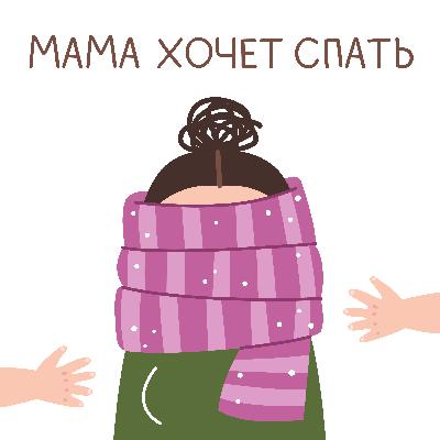 Самостоятельное засыпание