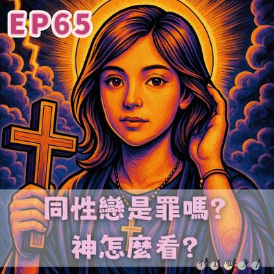 【S1EP65】同性戀是不是罪？🥹🥹