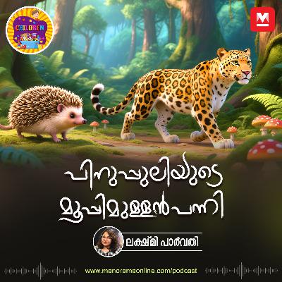 പിനുപ്പുലിയുടെ മൂപ്പിമുള്ളൻപന്നി | Story for Kids | Manorama Online Podcast പിനുപ്പുലിയുടെ മൂപ്പിമുള്ളൻപന്നി | Story for Kids | Manorama Online Podcast