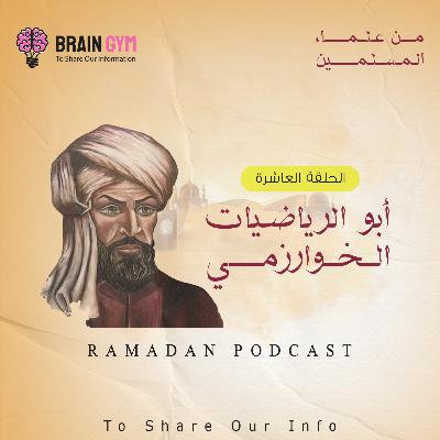 أبو الرياضيات الخوارزمي