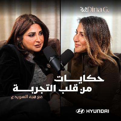 The W by Dina G. Pain is part of the story… with Heba ElSewedy | الوجع جزء من الحكاية.. مع هبة السويدى