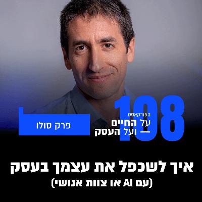 פרק 108- איך לשכפל את עצמך בעסק (עם AI או צוות אנושי)