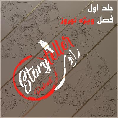 «راوی»، جلد اول، فصل ویژه نوروز 99: RAAVI [VOLUME I] NOROUZ SPEICAL
