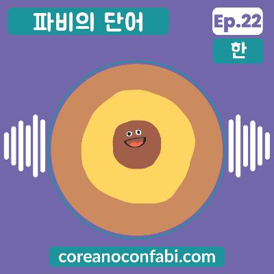 Ep 22. 파비의 단어. 내가 제일 좋아하는 단어, 젖꼭지.