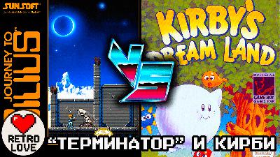 "Терминатор" против розового пузыря - Journey to Silius и Kirby's Dream Land | RETRO LOVE 02