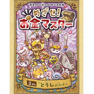 真矢さんの『めざせ！お金マスター』３巻No.2読み聞かせ