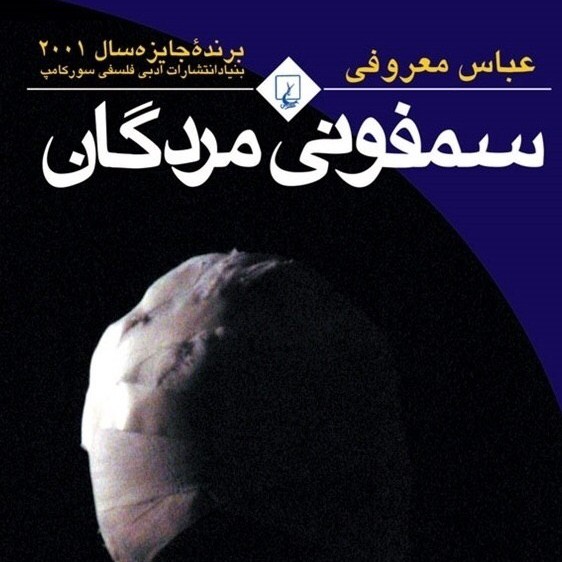 سمفونی مردگان (قسمت بیست و پنجم) سمفونی مردگان (قسمت بیست و پنجم)