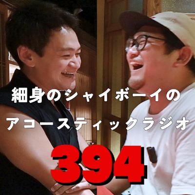 第394回 細身のシャイボーイのアコースティックラジオ 第394回 細身のシャイボーイのアコースティックラジオ