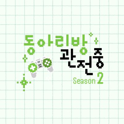 2025년 이스포츠 Recap이 도착했어요! 🔔 회원님은 직관을 52회 가셨군요. | 대학생 이스포츠 팟캐스트 '동아리방 관전중 👀' 2025년 이스포츠 Recap이 도착했어요! 🔔 회원님은 직관을 52회 가셨군요. | 대학생 이스포츠 팟캐스트 '동아리방 관전중 👀'