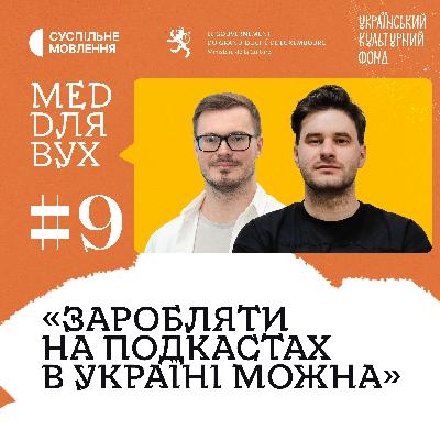 Подкасти про бізнес та історію. Як аудіопроєкти стають прибутковими? | Ілля Кабачинський