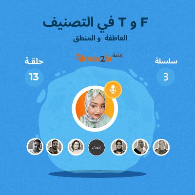 F المنطق و العاطفة T