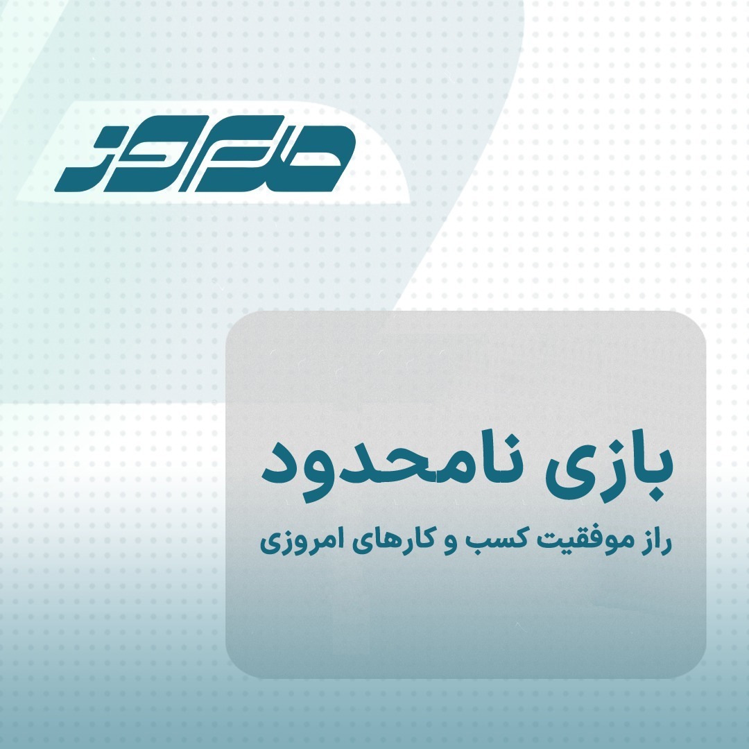بازی نامحدود | راز موفقیت کسب وکارها