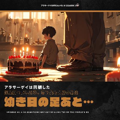 【咆哮②NO.044】幼き日の足あと…~誕生日イブに辿る、思い出と人格の旅路~ 【咆哮②NO.044】幼き日の足あと…~誕生日イブに辿る、思い出と人格の旅路~