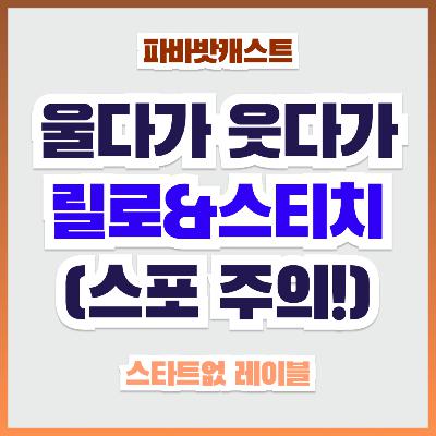 105회. 릴로&스티치: 미국 박스오피스 1위! 평점 A! 근데 한국에선 왜 상영관조차 없죠...? 105회. 릴로&스티치: 미국 박스오피스 1위! 평점 A! 근데 한국에선 왜 상영관조차 없죠...?