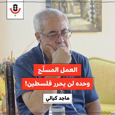 لماذا نتراجع حين يطغى العمل المسلّح؟! | ماجد كيالي | 188 لماذا نتراجع حين يطغى العمل المسلّح؟! | ماجد كيالي | 188