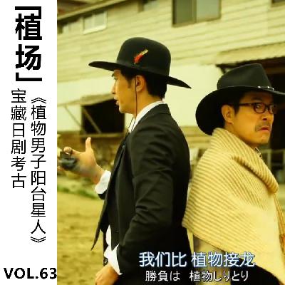 Vol.63 【植场】宝藏日剧考古 《植物男子阳台星人》