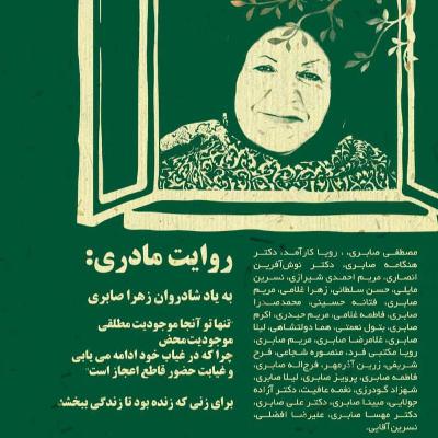 روایت مادری : به یاد شادروان زهرا صابری