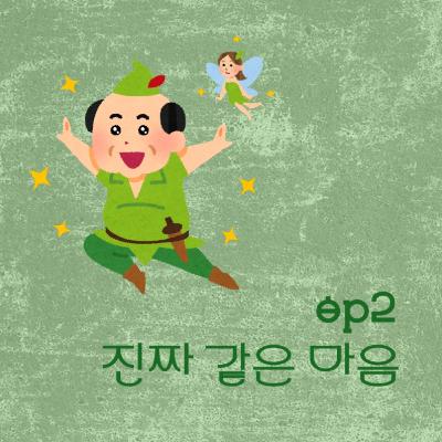 #2. 진짜 같은 마음