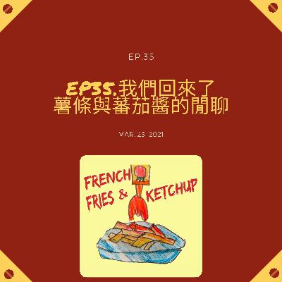 EP35 - 我們回來了,薯條與蕃茄醬的閒聊 EP35 - 我們回來了,薯條與蕃茄醬的閒聊