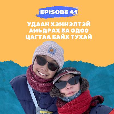 E41: Удаан хэмнэлтэй амьдрах ба одоо цагтаа байх тухай E41: Удаан хэмнэлтэй амьдрах ба одоо цагтаа байх тухай