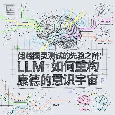 对话康德 | AI如何重构意识宇宙 | 硅基生命哲学之辩